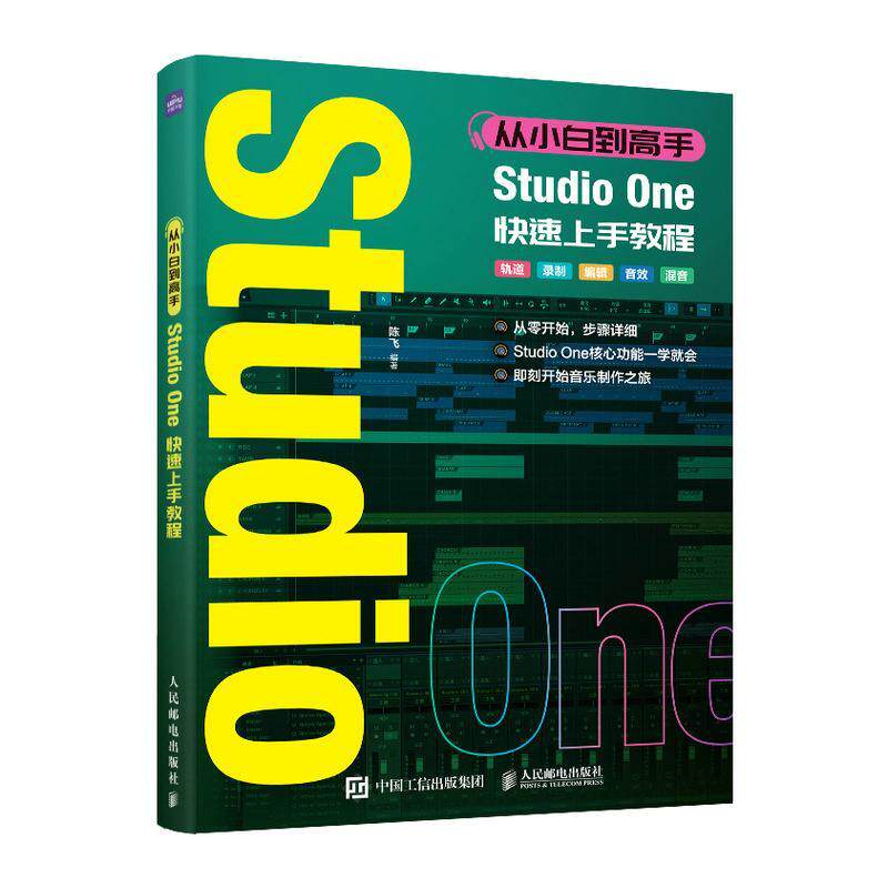 正版包邮 从小白到高手 Studio One快速上手教程 音乐制作编曲软件教程StudioOne图解入门短视频配乐歌曲创作9787115647856图片