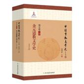 吴光正 金元 上册 第五卷 文学书籍 文学史