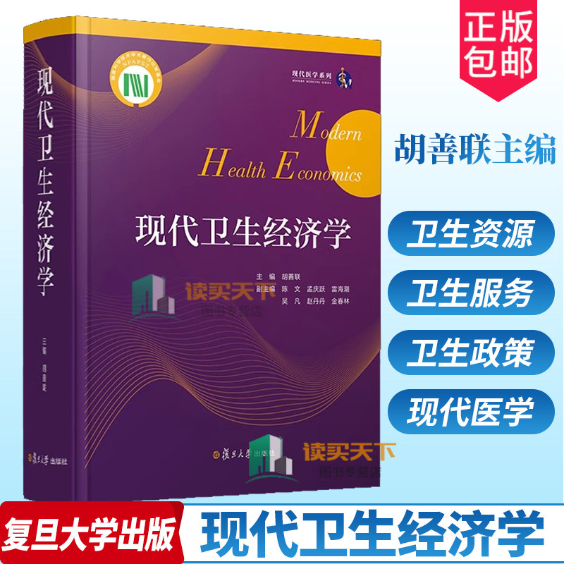 正版包邮 现代医学系列 现代卫生经济学 胡善联主编 卫生经济学书籍 卫生政策 卫生服务公平与效率 卫生资源的调配 复旦大学出版
