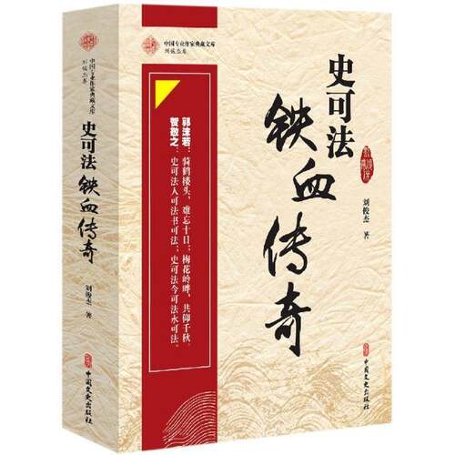 史可法铁血传奇刘俊杰普通大众章回小说中国当代小说书籍