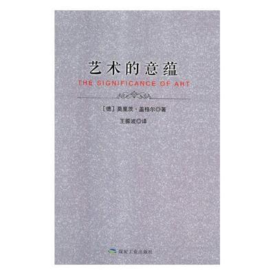 艺术的意蕴 书莫里茨·盖格尔 艺术 书籍
