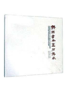 “镌铭书典·金石传承”庆祝当代名家题刻中华传统文化典故淄砚铭文作品集范正红  艺术书籍