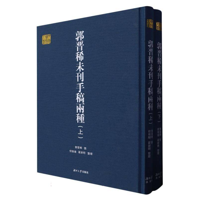 郭晋稀未刊手稿两种(上下)(精)9787566731272 郭晋稀撰湖南大学出版社文学 书籍