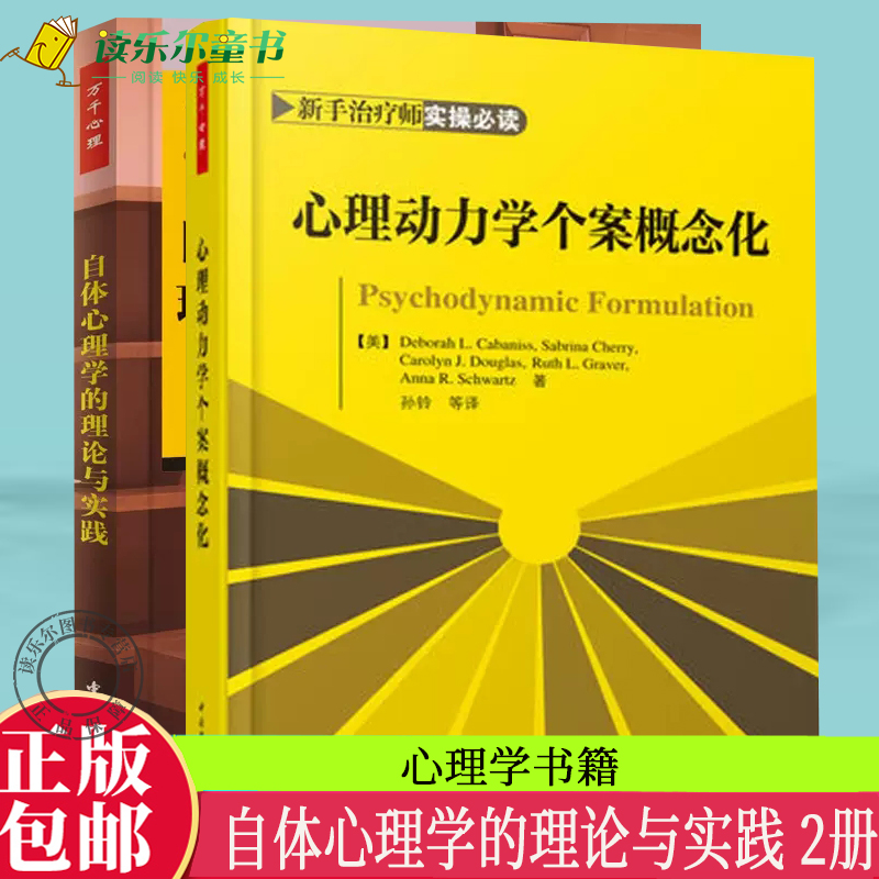 正版包邮  自体心理学的理论与实践+心理动力学个案概念化 万千心理系列 心理学入门书籍心理学初学者 心理咨询与系列书籍