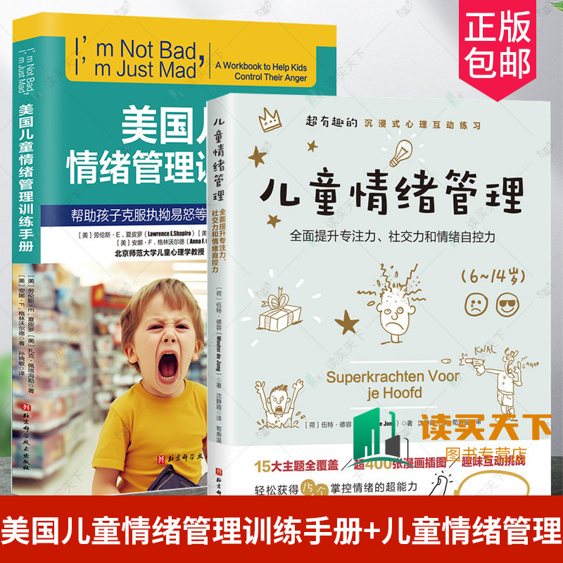 2册美国儿童情绪管理训练手册 帮助孩子克服执拗易怒等坏情绪问题的心理课+儿童情绪管理 全面提升孩子的专注力社交力和情绪自控