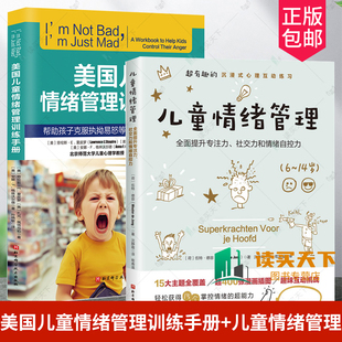 帮助孩子克服执拗易怒等坏情绪问题 2册美国儿童情绪管理训练手册 全面提升孩子 儿童情绪管理 专注力社交力和情绪自控 心理课