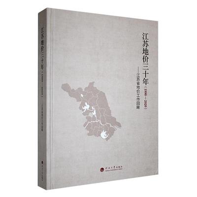 江苏地价三十年（1990—2020）——江苏省地价工作回眸姜正杰  经济书籍