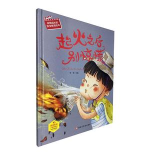起火之后别惊慌张琪学龄前儿童教育学前教育教学参考资料儿童读物书籍