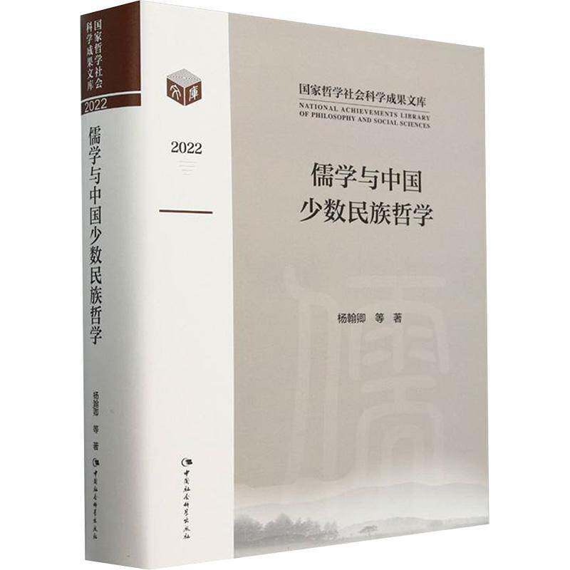 儒学与中国少数民族哲学9787522733302 杨翰卿中国社会科学出版社哲学宗教 书籍