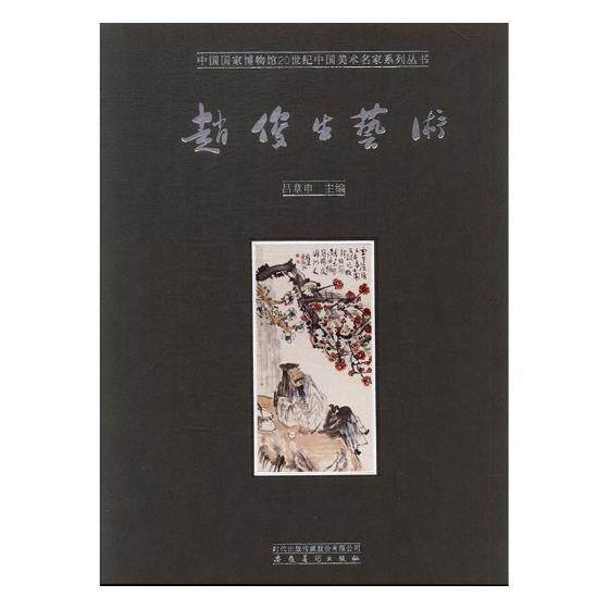 赵俊生艺术吕章申 中国画作品集中国现代艺术书籍