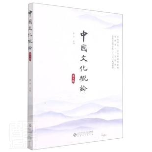 中国文化概论李平本科及以上中华文化青年读物历史书籍