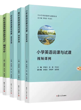 高中英语说课与试课 视频课例 初中小学英语说课与试课丛书 高中英语读写整合教学设计读后续写概要写作 应用文写作复旦大学出版社