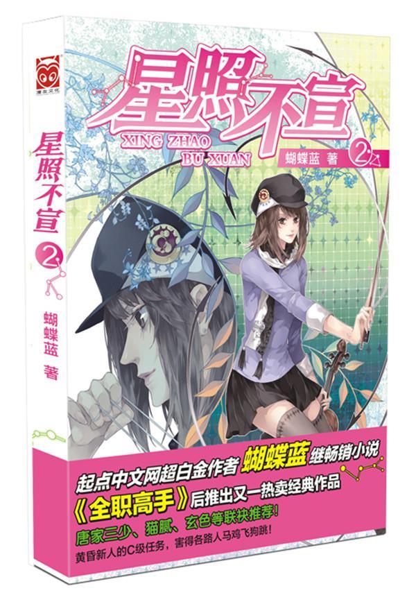 星照不宣2         (唐家三少、猫腻、玄色——起点中文网超白金作者蝴蝶蓝继小说《全职高手》后一力作《星 书蝴蝶蓝 小说 书