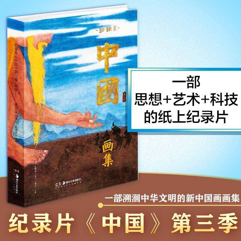 纪录片《中国》三季画集9787574603752 湖南卫视湖南社有限责任公司艺术 书籍