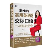 外语 书耿小辉 书籍 一次学会：交际口语 耿小辉实用英语大全