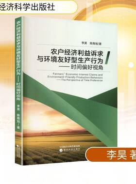 农户经济利益诉求与环境友好型生产行为:时间偏好视角:the perspective of time pref9787521870916 李昊经济科学出版社图书 书籍