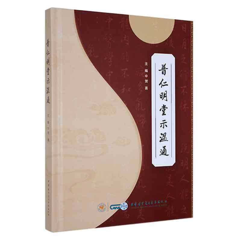 普仁明堂示温通贺喜  医药卫生书籍