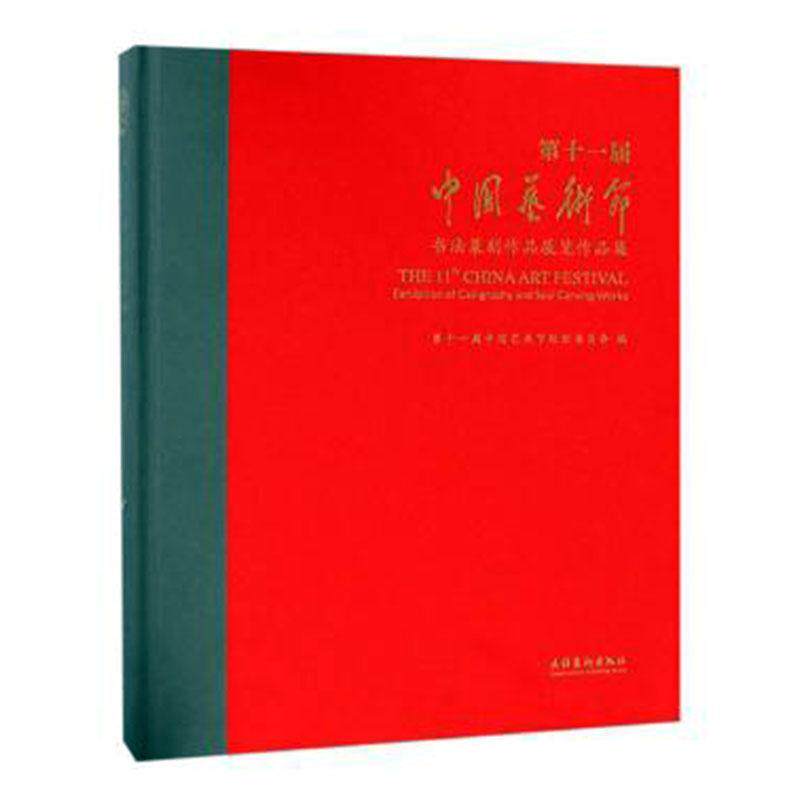 第十一届中国艺术节· 书法篆刻作品展览作品集第十一届中国艺术节组织委员会 艺术书籍