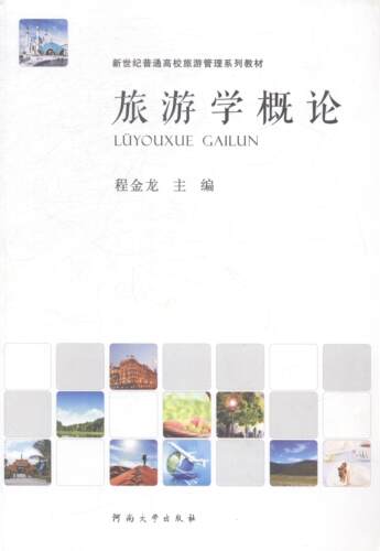 旅游学概论程金龙 旅游学高等学校教材教材书籍