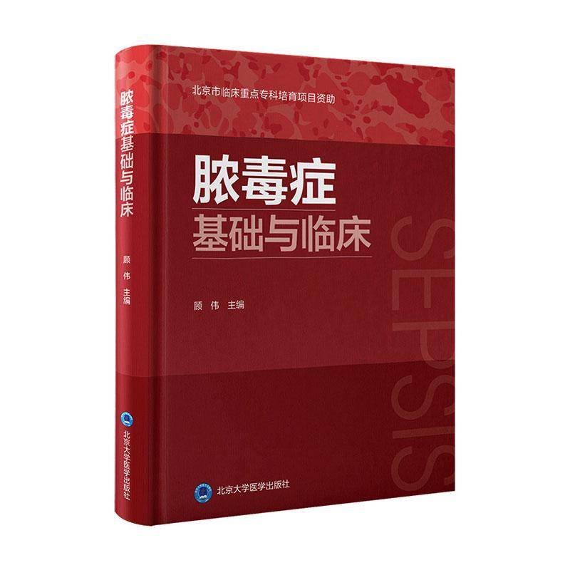 脓毒症基础与临床9787565934742 顾伟北京大学医学出版社图书 书籍
