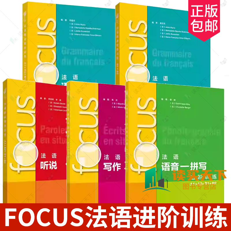 5册 focus法语语法进阶训练A1 A2 B1 B2 FOCUS法语听说读写写作语音拼写进阶训练 外研社 循序渐进法语听说语法词汇 正版书籍
