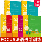 正版 focus法语语法进阶训练A1 书籍 循序渐进法语听说语法词汇 外研社 5册 FOCUS法语听说读写写作语音拼写进阶训练
