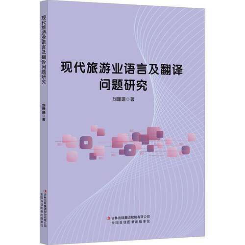 现代旅游业语言及翻译问题研究9787573169105 刘珊珊吉林出版集团股份图书 书籍