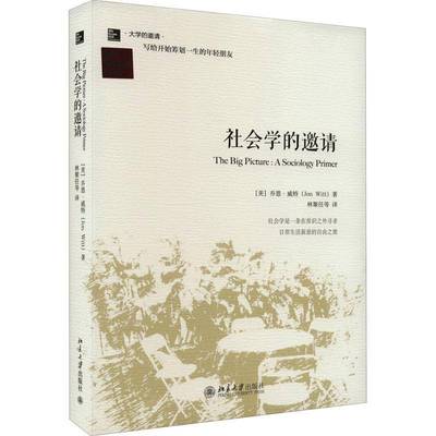 社会学的邀请9787301234037 乔恩·威特北京大学出版社社会科学 书籍