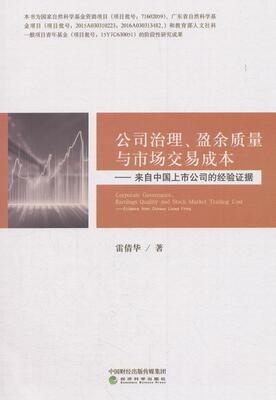 公司治理、盈余质量与市场交易成本:来自中国上市公司的经验证据:evidence from Chines雷倩华 上市公司企业管理研究中国管理书籍