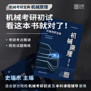 史瑞东机械原理 正版包邮 机械考研宝典 机械考研宝典系列 可搭张宇36讲1000题 徐涛核心考案优题库 刘晓艳长难句 机械原理考研