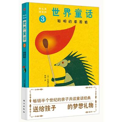 聪明的草原狼9787506095792 矢崎源九郎东方出版社儿童读物童话作品集世界书籍