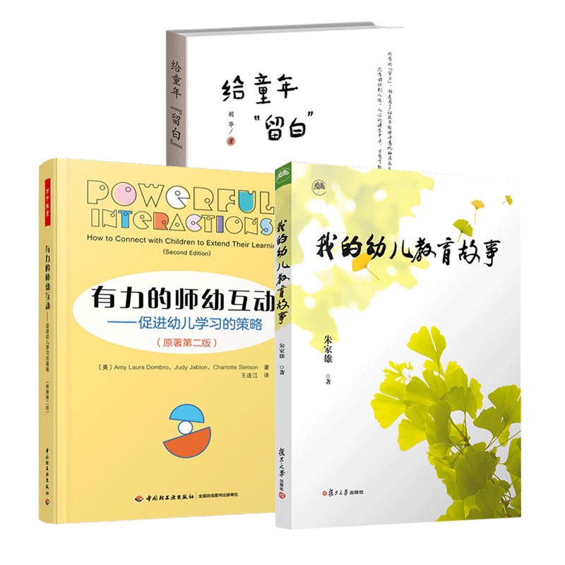 正版包邮 3册 万千教育 有力的师幼互动 促进幼儿学习的策略 原著第二版+给童年 留白+我的幼儿教育故事 胡华 朱家雄 作品 学前