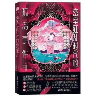 密室狂乱时代的孤岛事件鸭崎暖炉  小说书籍