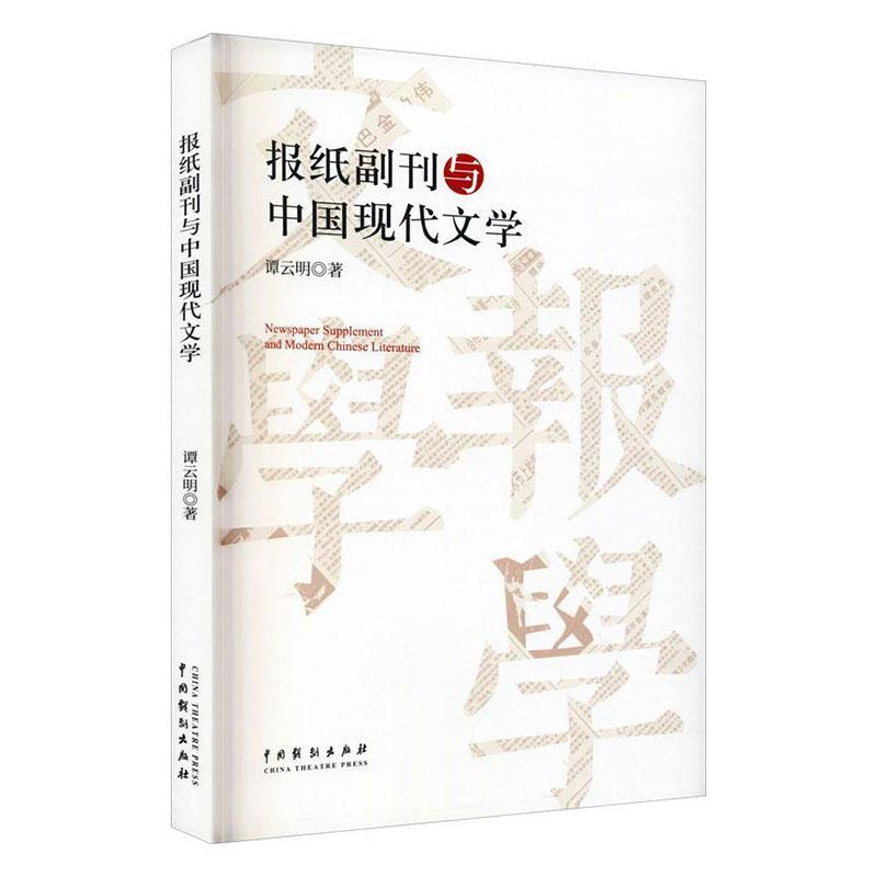 报纸副刊与中国现代文学谭云明  社会科学书籍