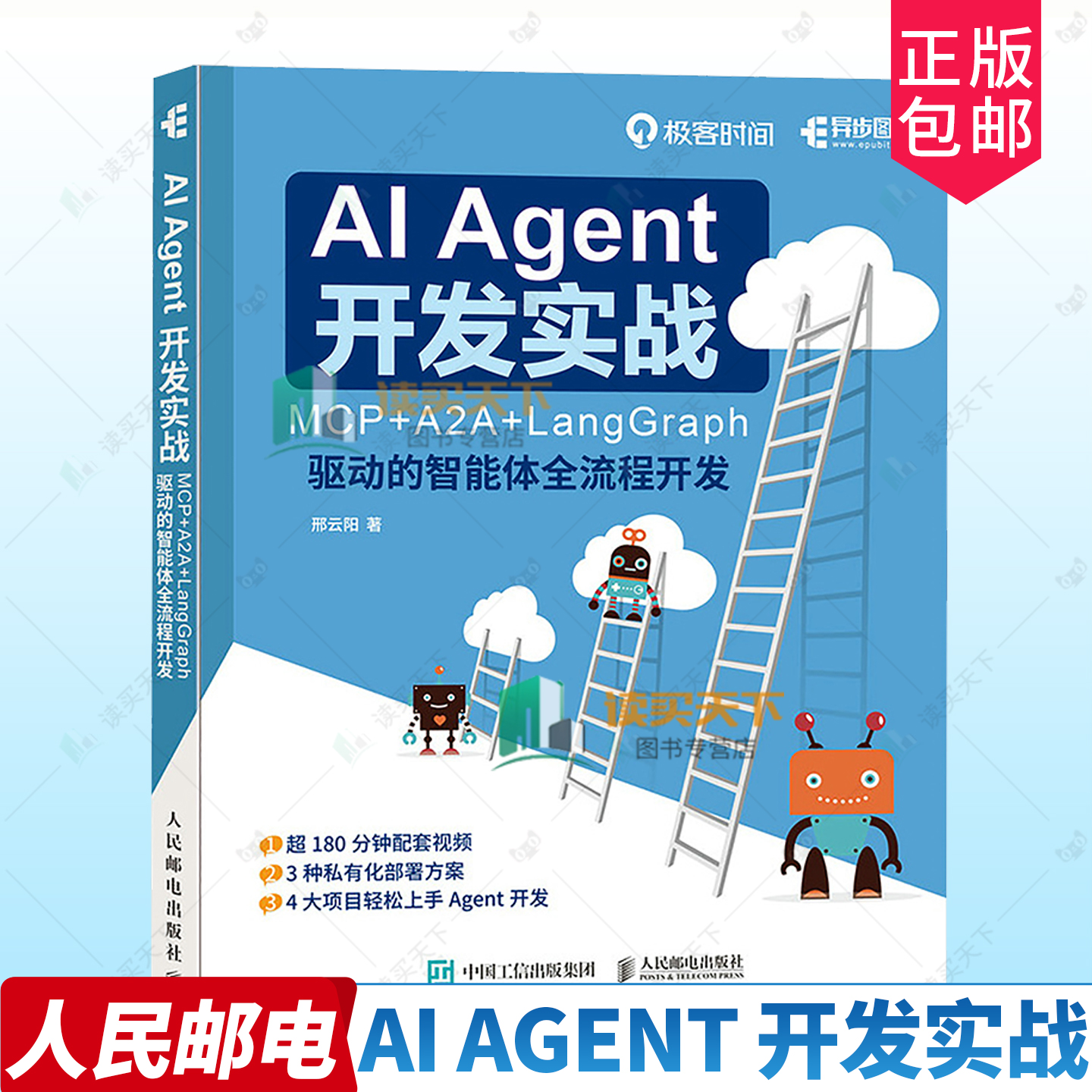 正版包邮 AI Agent 开发实战 MCP+A2A+LangGraph 驱动的智能体全流程开发 大模型开发Agent实战 股票助手金融量化 教程