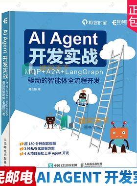 正版包邮 AI Agent 开发实战 MCP+A2A+LangGraph 驱动的智能体全流程开发 大模型开发Agent实战 股票助手金融量化 教程