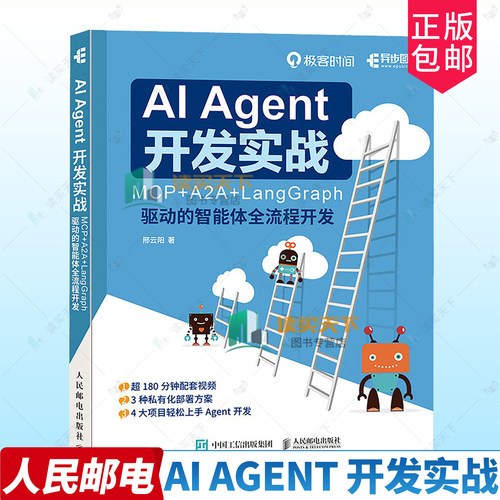 正版包邮 AI Agent 开发实战 MCP+A2A+LangGraph 驱动的智能体全流程开发 大模型开发Agent实战 股票助手金融量化 教程