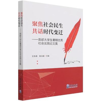 聚焦社会民生 共话时代变迁:首都大学生暑期社会实践论文集王鲁娜普通大众大学生社会实践中国文集社会科学书籍