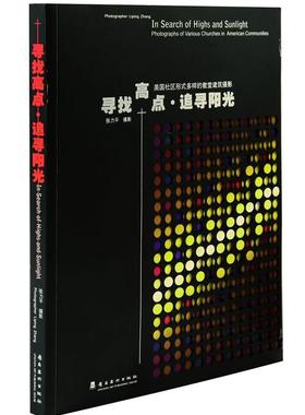 寻找高点·追寻阳光:美国社区形式多样的教堂建筑摄影:photographs of various churches in American commun张力平摄影  建筑书籍
