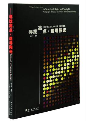 寻找高点·追寻阳光:美国社区形式多样的教堂建筑摄影:photographs of various churches in American commun张力平摄影  建筑书籍