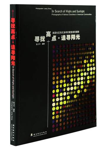寻找高点·追寻阳光:美国社区形式多样的教堂建筑摄影:photographs of various churches in American commun张力平摄影  建筑书籍