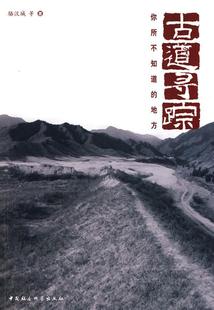 导游中国旅游地图书籍 地方骆汉城 古道寻踪 你所不知道