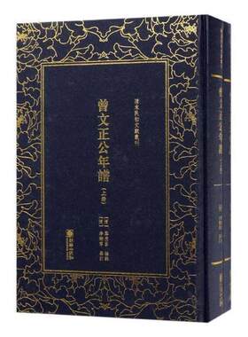曾文正公年谱黎庶昌辑 曾国藩年谱文学书籍
