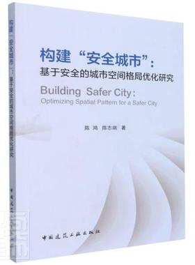 构建“城市”:基于的城市空间格局优化研究:optimizing spatial pattern for a safer city陈鸿普通大众城市空间研究建筑书籍
