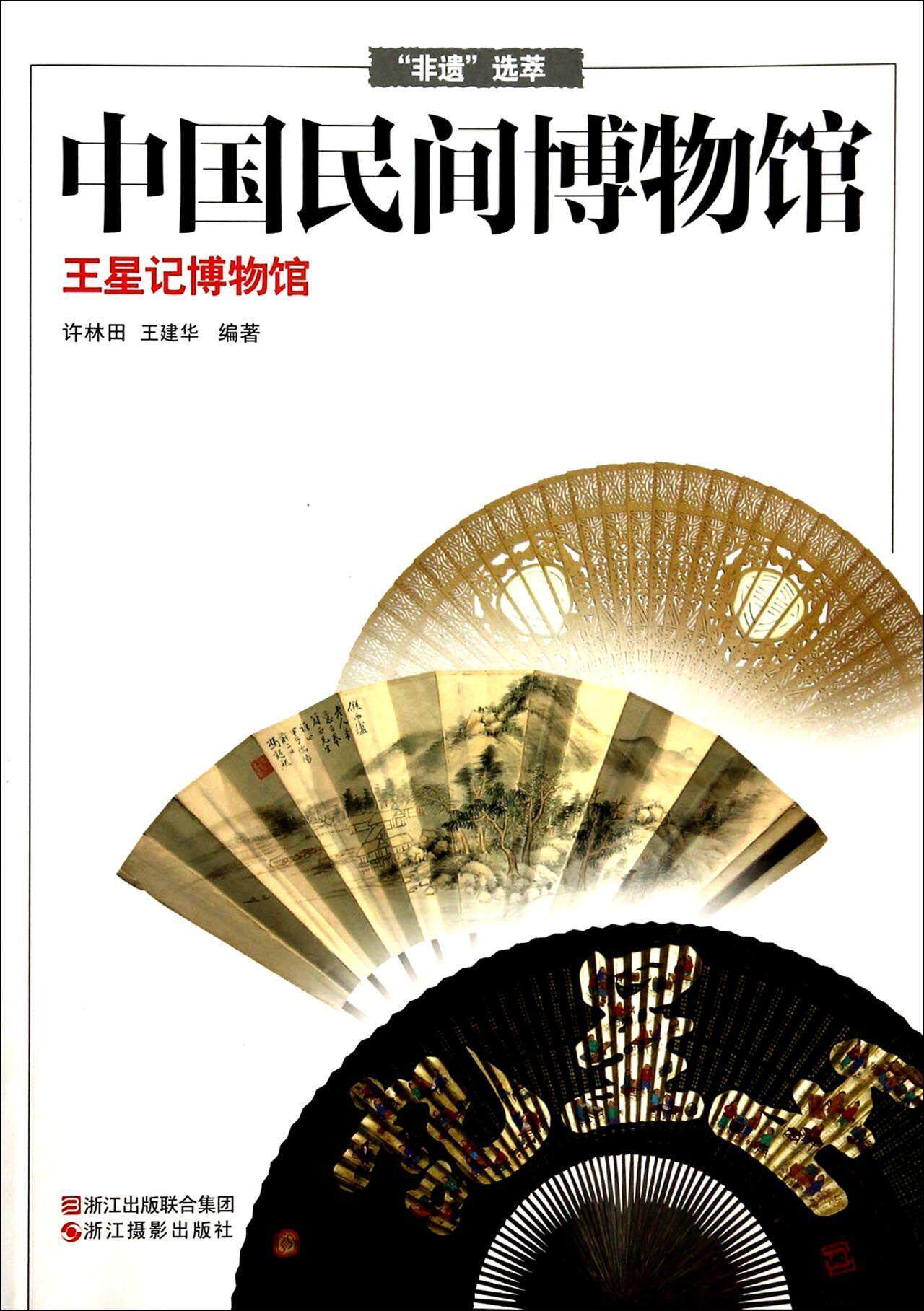 王星记博物馆许林田  考试书籍