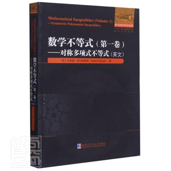 数学不等式:英文:卷:Volume 1:对称多项式不等式:Symmetric polynomial 瓦西里·切尔托阿杰本科及以上数学不等式英文自然科学书籍