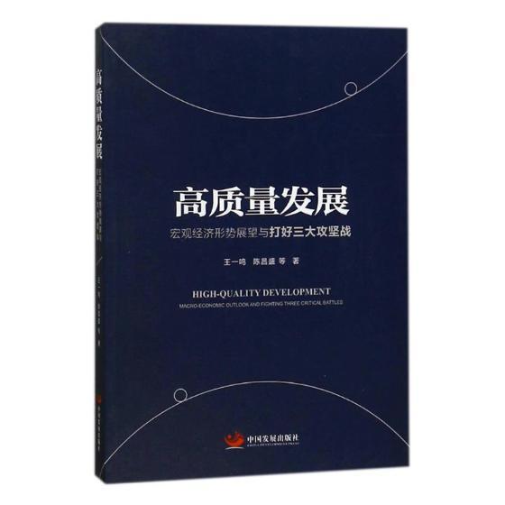 高质量发展宏观经济形势展望与打好三大攻坚战  书 一鸣 9787517708285 经济 书籍