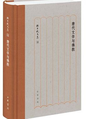 唐代文学与教孙昌武普通大众中国文学古典文学关系教研究唐代文学书籍