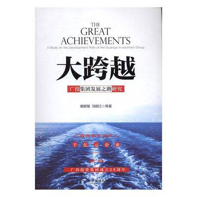 大跨越:广投集团发展之路研究:a study on the development path of the Guangxi investment gr黄群慧 投资公司概况广西经济书籍