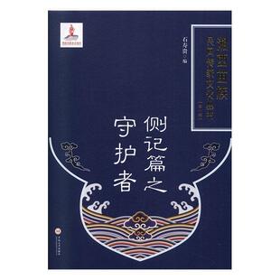 书籍 传记 侧记篇之守护者 书石寿贵